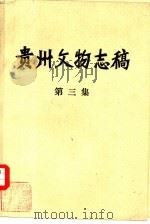 贵州文物志稿（1984 PDF版）