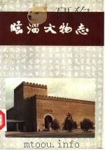 临淄文物志（1990 PDF版）