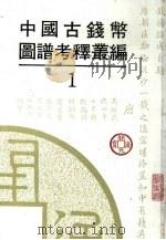中国古钱币图谱考释丛编   1992  PDF电子版封面  7501309639   
