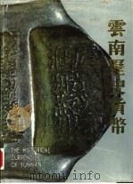 云南历史货币（1989 PDF版）