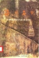 海州石刻  将军崖岩画与孔望山摩崖造像（1990 PDF版）