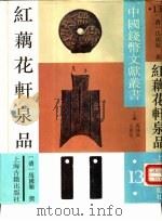 红藕花轩泉品（1992 PDF版）