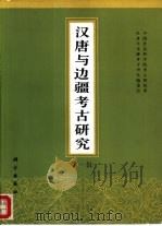 汉唐与边疆考古研究  第1辑（1994 PDF版）
