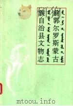 前郭尔罗斯蒙古族自治县文物志（1983 PDF版）