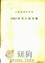 江苏省考古学会1983年考古论文选   1983  PDF电子版封面    陈玉寅著 