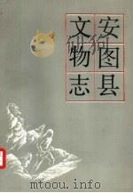 安图县文物志（1985 PDF版）