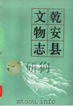 乾安县文物志（1986 PDF版）