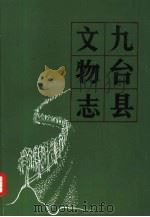 九台县文物志（1984 PDF版）