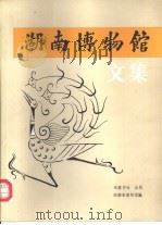 湖南博物馆文集（1991 PDF版）