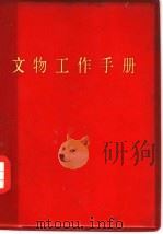 文物工作手册   1973  PDF电子版封面    四川省文化局编 