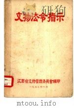 文物法令指示   1957  PDF电子版封面    江西省文物管理委员会编 