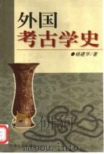 外国考古学史   1999  PDF电子版封面  756011749X  杨建华著 