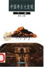 中国考古大发现  下（1999 PDF版）