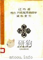 江苏省考古、历史及博物馆学资料索引（1962 PDF版）