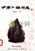 甲骨卜辞研究（1998 PDF版）