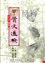 甲骨文通检（1999 PDF版）
