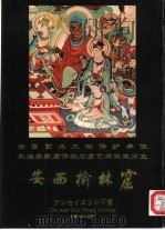 安西榆林窟   1997  PDF电子版封面  7563108475  胡开儒著 