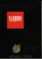马王堆汉墓研究   1981  PDF电子版封面  11109·168  湖南省博物馆编 