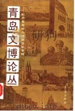 青岛文博论丛（1991 PDF版）