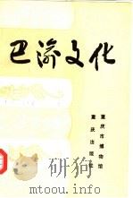 巴渝文化  1   1989  PDF电子版封面  7536610483  重庆市博物馆《巴渝文化》编辑委员会编 