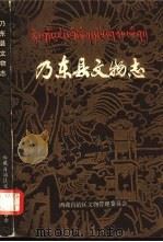 乃东县文物志   1986  PDF电子版封面    索朗旺堆，张仲立主编 