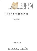 江苏省哲学社会科学联合会1980年会论文选  考古学分册（1981 PDF版）