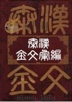 秦汉金文汇编（1997 PDF版）