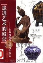 走进艺术的殿堂  上海博物馆精品百件鉴赏（1998 PDF版）