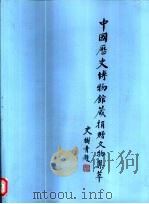 中国历史博物馆藏捐赠文物集萃   1999  PDF电子版封面  880017355   