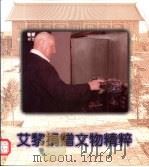艾黎捐赠文物精粹（1997 PDF版）