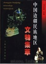 中国边疆民族地区文物集萃（1999 PDF版）
