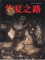 华夏之路  第3册  隋唐至两宋时期（1997 PDF版）