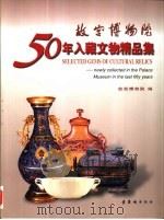故宫博物院50年入藏文物精品集（1999 PDF版）