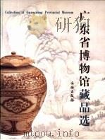广东省博物馆藏品选（1999 PDF版）