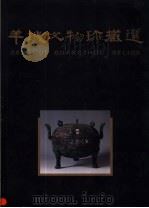 羊城文物珍藏选（1997 PDF版）