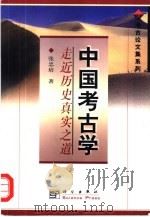 中国考古学  走近历史真实之道   1999  PDF电子版封面  7030071735  张忠培著 