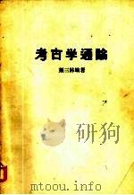 考古学通论   1980  PDF电子版封面    荆三林编著 