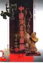 中国考古学通论（1990 PDF版）