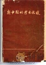新中国的考古收获   1961  PDF电子版封面  7068·184  中国科学院考古研究所编著 