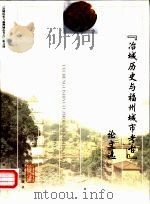 冶城历史与福州城市考古论文选（1999 PDF版）