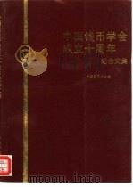 中国钱币学会成立十周年纪念文集（1992 PDF版）