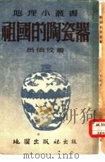 祖国的陶瓷器   1953  PDF电子版封面    吕伯攸编著 
