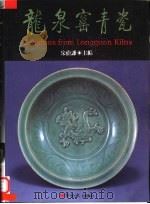 龙泉窑青瓷（1998 PDF版）