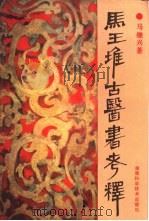马王堆古医书考释（1992 PDF版）