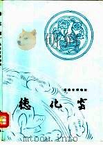 德化窑   1990  PDF电子版封面  7501003831  福建省博物馆编 