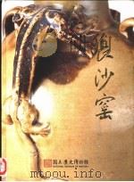 馆藏瓷器-长沙窑（1996 PDF版）