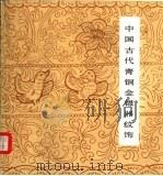 中国古代青铜金银器纹饰（1986 PDF版）