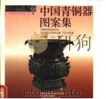 中国青铜器图案集（1993 PDF版）