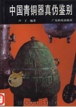 中国青铜器真伪鉴别  图集（1996 PDF版）