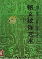 中国青铜器铭文纹饰艺术   1992  PDF电子版封面  7539403470  雷鸣编著 